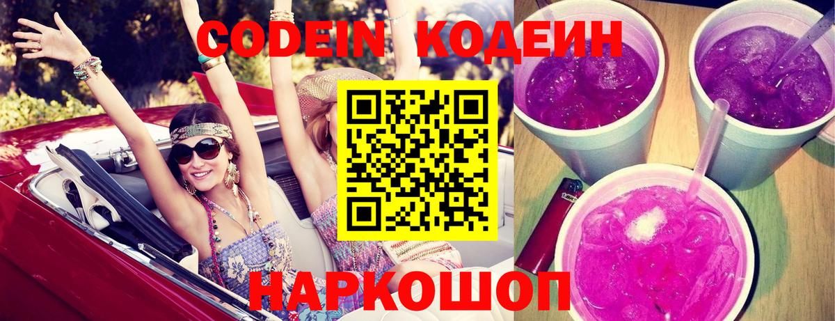 Кодеин Purple Drank Каменск-Уральский